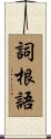 詞根語 Scroll