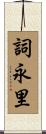 詞永里 Scroll