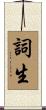 詞生 Scroll