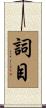 詞目 Scroll