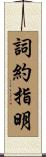 詞約指明 Scroll