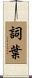 詞葉 Scroll