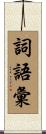 詞語彙 Scroll