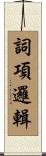 詞項邏輯 Scroll