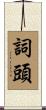 詞頭 Scroll