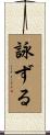 詠ずる Scroll