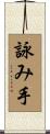 詠み手 Scroll