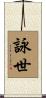 詠世 Scroll