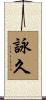 詠久 Scroll