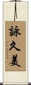 詠久美 Scroll
