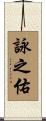 詠之佑 Scroll