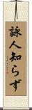詠人知らず Scroll