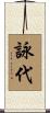 詠代 Scroll