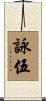 詠伍 Scroll