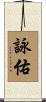 詠佑 Scroll