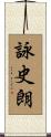 詠史朗 Scroll