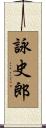詠史郎 Scroll