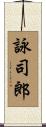 詠司郎 Scroll