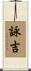 詠吉 Scroll