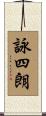 詠四朗 Scroll