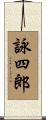 詠四郎 Scroll