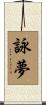 詠夢 Scroll
