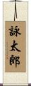詠太郎 Scroll