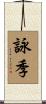 詠季 Scroll