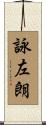 詠左朗 Scroll