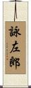 詠左郎 Scroll