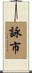 詠市 Scroll