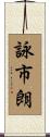 詠市朗 Scroll