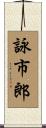 詠市郎 Scroll