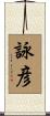 詠彦 Scroll