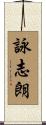 詠志朗 Scroll