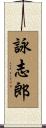 詠志郎 Scroll