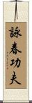 Wing Chun Kung Fu Scroll