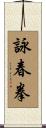 Wing Chun Fist Scroll