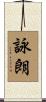 詠朗 Scroll