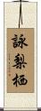 詠梨栖 Scroll