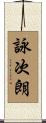 詠次朗 Scroll