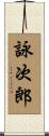 詠次郎 Scroll