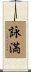 詠満 Scroll
