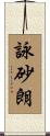 詠砂朗 Scroll