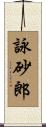 詠砂郎 Scroll