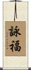 詠福 Scroll