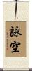 詠空 Scroll
