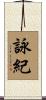 詠紀 Scroll