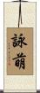 詠萌 Scroll