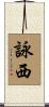 詠西 Scroll